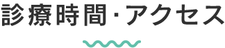 診療時間・アクセス