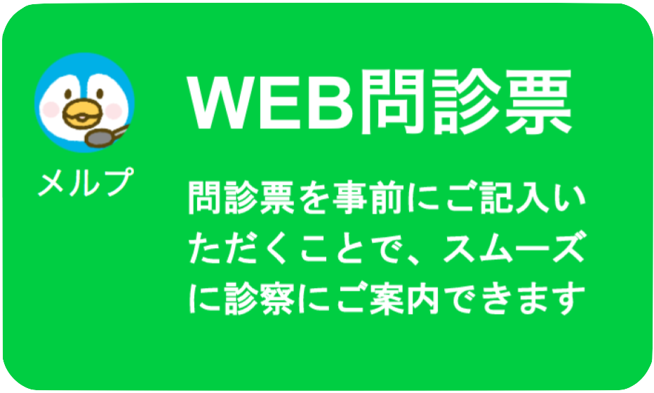 web問診票