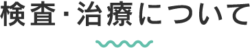 検査・治療について