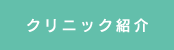 クリニック紹介