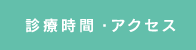 診療時間・アクセス