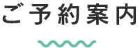 ご予約案内
